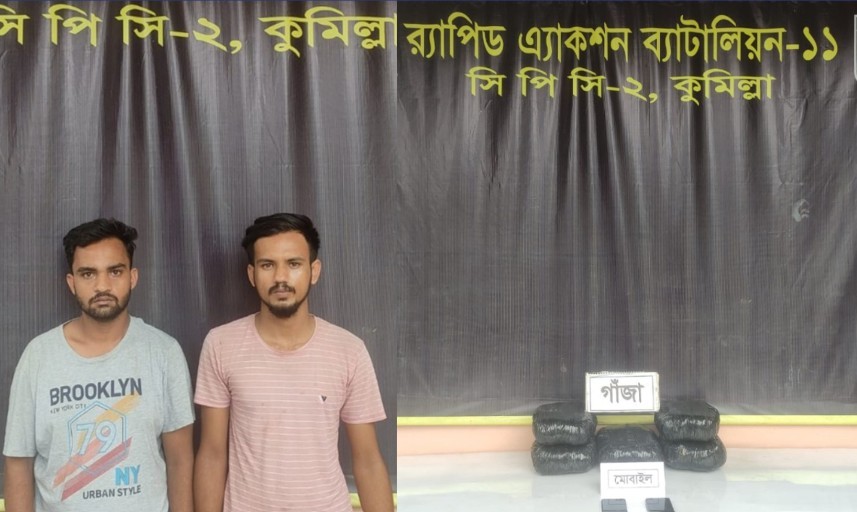 কুমিল্লায় ১০ কেজি গাঁজাসহ ২ মাদক ব্যবসায়ী গ্রেফতার